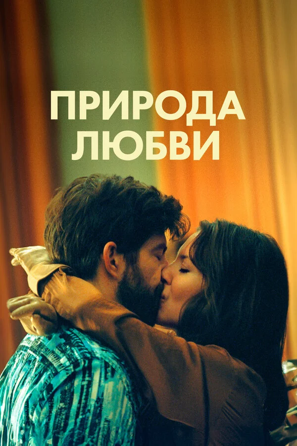 Природа любви постер